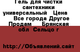 Гель для чистки сантехники универсальный › Цена ­ 195 - Все города Другое » Продам   . Брянская обл.,Сельцо г.